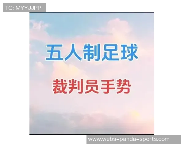 足球裁判判罚手势详解及其在比赛中的重要性与影响分析